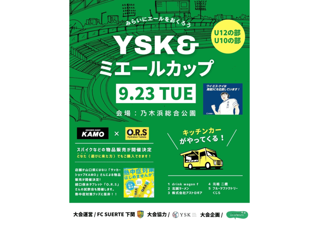 【開催終了】YSK＆ミエールカップ ⚽サッカーショップKAMOも大会協力！！2025. 9. 23