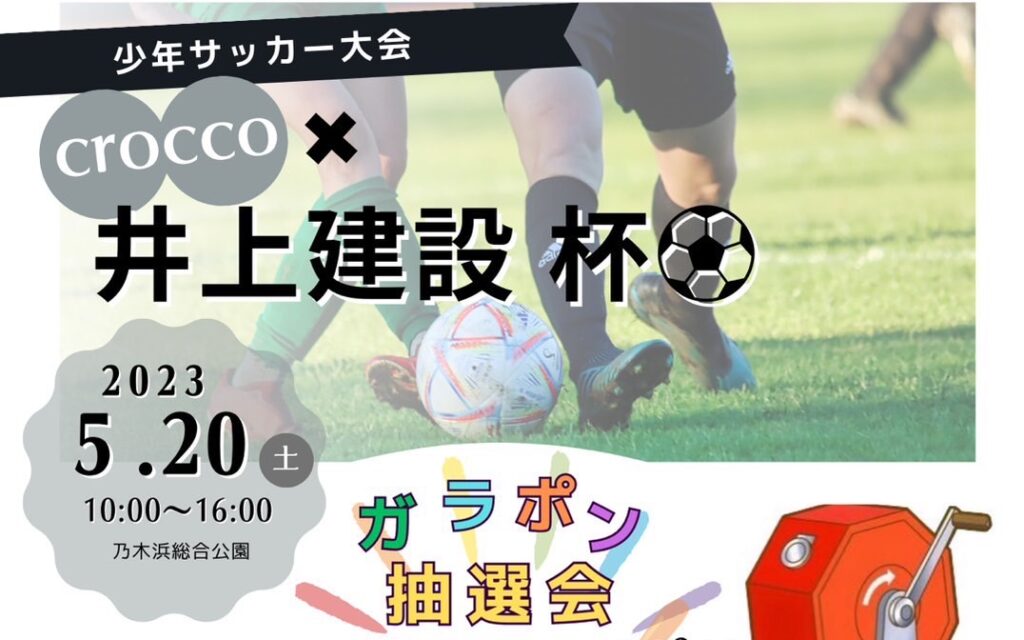 【開催終了】crocco×井上建設杯⚽ 2023. 5. 20
