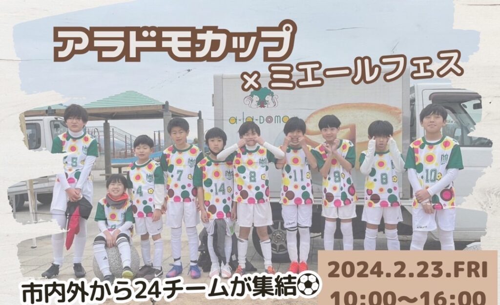 【開催終了】アラドモカップ⚽×ミエールフェス　2024. 2. 23
