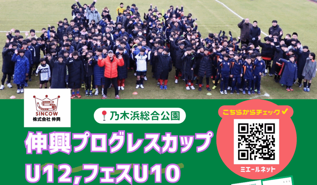 【開催終了】伸興プログレスカップU12,フェスU10⚽️2025.11.29