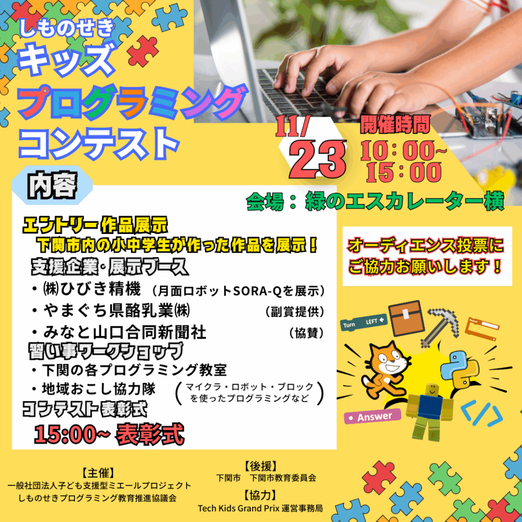 【開催終了】しものせきキッズプログラミングコンテスト