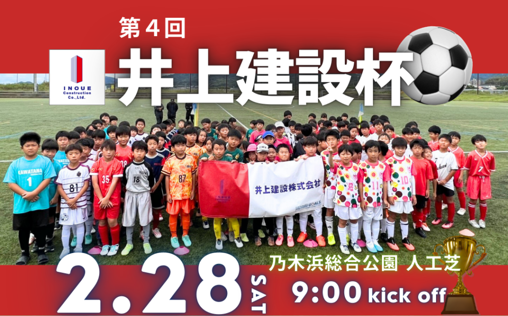 【開催終了】2026井上建設杯 /井上建設フェス（Ｕ9、U11）⚽️2026.2.28
