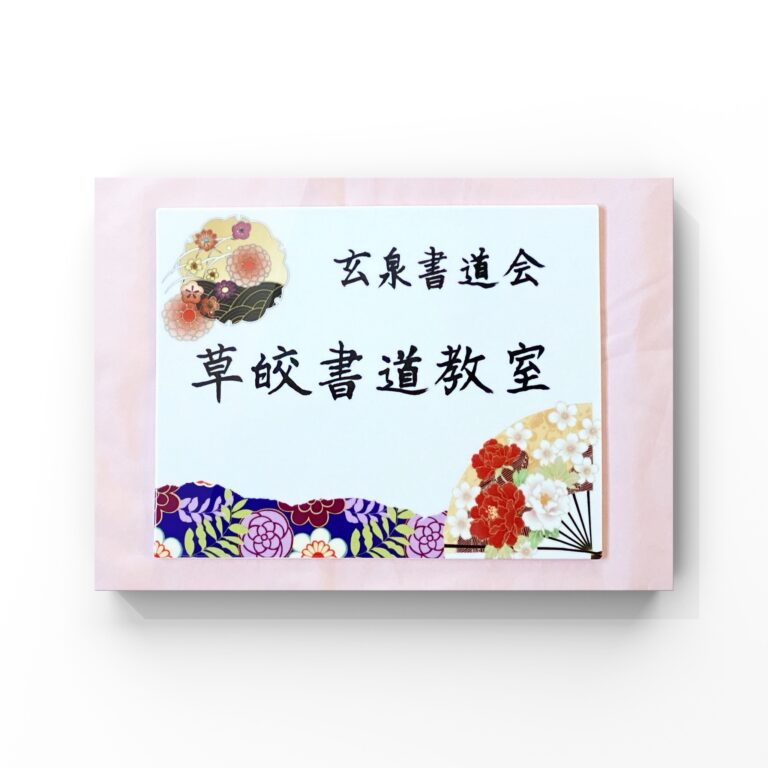 草皎書道教室
