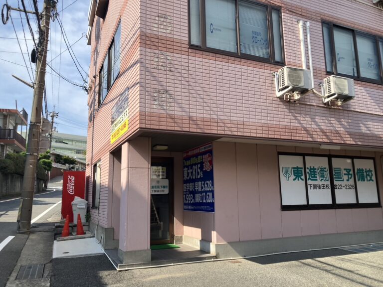 東進衛星予備校　下関後田校