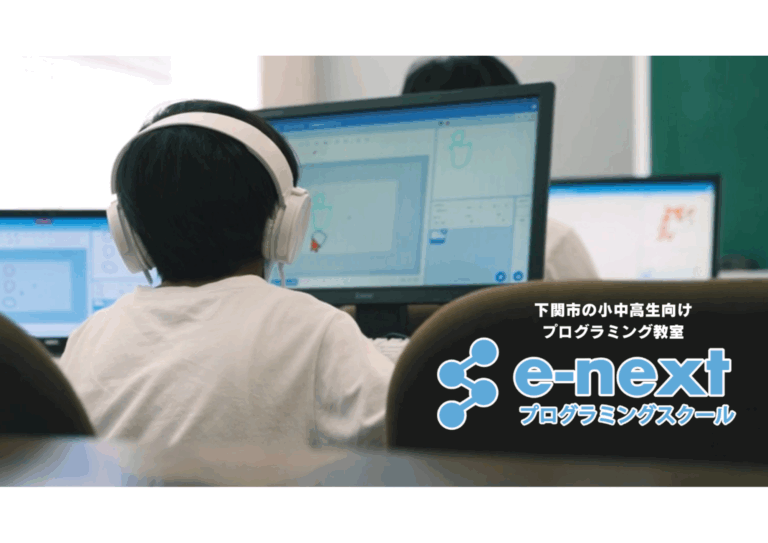 e-nextプログラミングスクール
