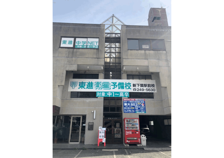 東進衛星予備校　新下関駅前校