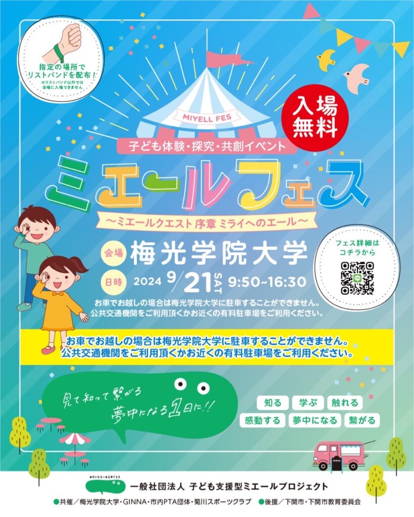 【開催終了】来場者数3,118人　子ども体験・探究・共創イベント　ミエールフェス　2024. 9. 21