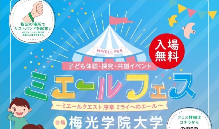 【開催終了】来場者数3,118人　子ども体験・探究・共創イベント　ミエールフェス　2024. 9. 21