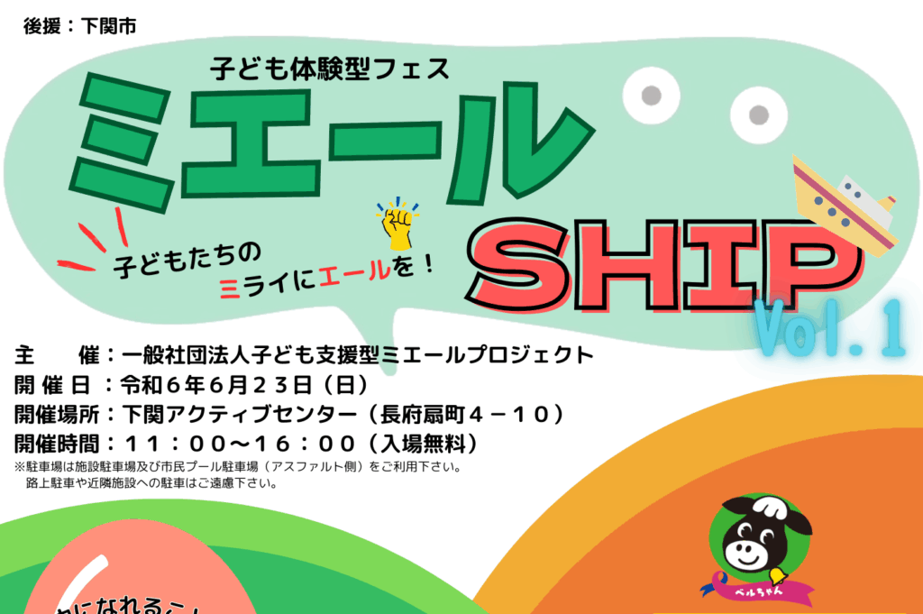 【開催終了】来場者数1,575人子ども体験型フェス　ミエールSHIP　2024. 6. 23