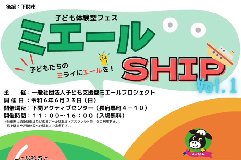 【開催終了】来場者数1,575人子ども体験型フェス　ミエールSHIP　2024. 6. 23