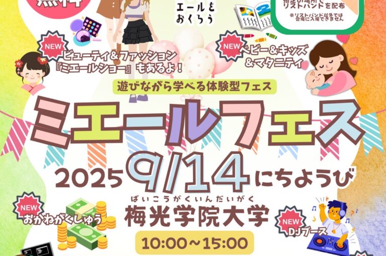 【開催終了】来場者数3,512名　　　　遊びながら学べる体験型ミエールフェス🎪 2025. 9. 14
