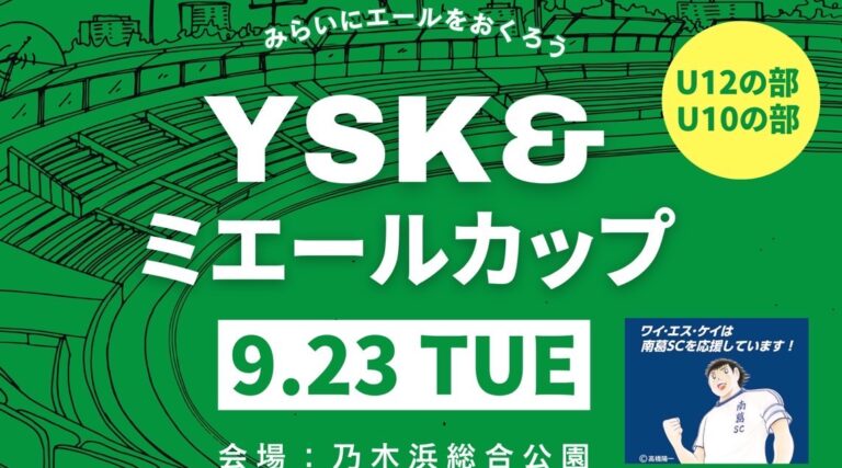 【開催終了】YSK＆ミエールカップ ⚽サッカーショップKAMOも大会協力！！2025. 9. 23