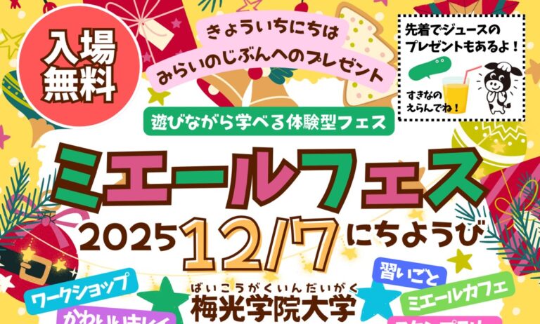 【12 /７開催】ミエールフェス🎅vol.5　お楽しみに🎄✨
