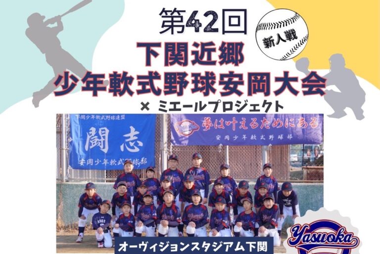 【開催終了】下関近郷 少年軟式野球安岡大会⚾ 2024. 3. 2