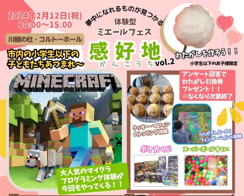 【開催終了】来場者数481人　　　　　　　　体験型ミエールフェス感好地 🌱Vol.2　2024. 2. 12