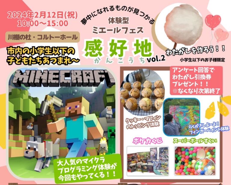 【開催終了】来場者数481人　　　　　　　　体験型ミエールフェス感好地 🌱Vol.2　2024. 2. 12