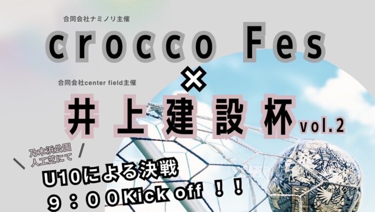 【開催終了】crocco fes×井上建設杯⚽ 2023. 10. 9