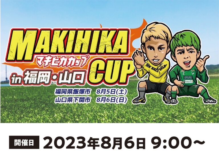 【開催終了】YouTuber参加‼　　MAKIHIKA CUP⚽️2023. 8. 6