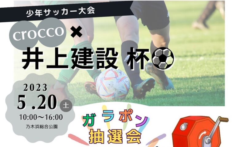 【開催終了】crocco×井上建設杯⚽ 2023. 5. 20