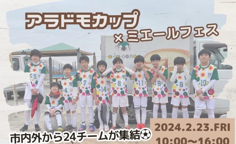 【開催終了】アラドモカップ⚽×ミエールフェス　2024. 2. 23