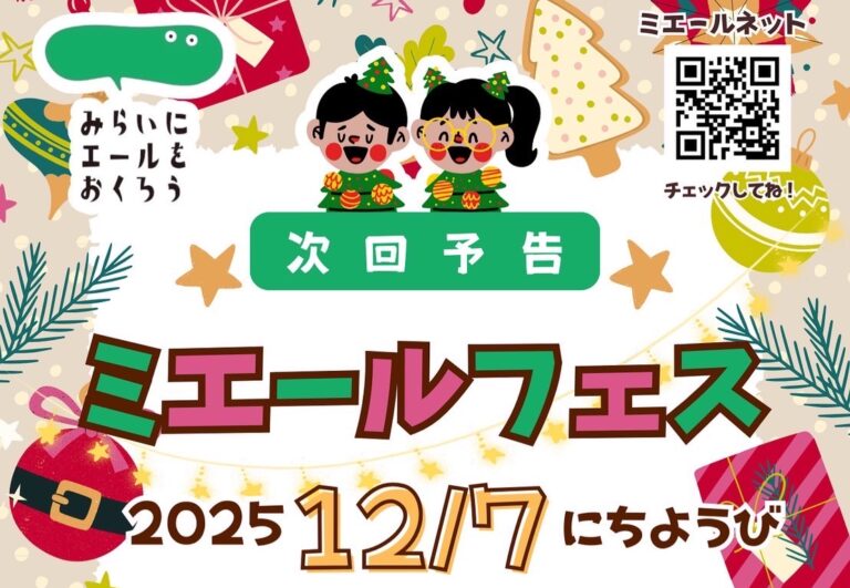 【12 /７開催】ミエールフェス🎅vol.5　お楽しみに🎄✨