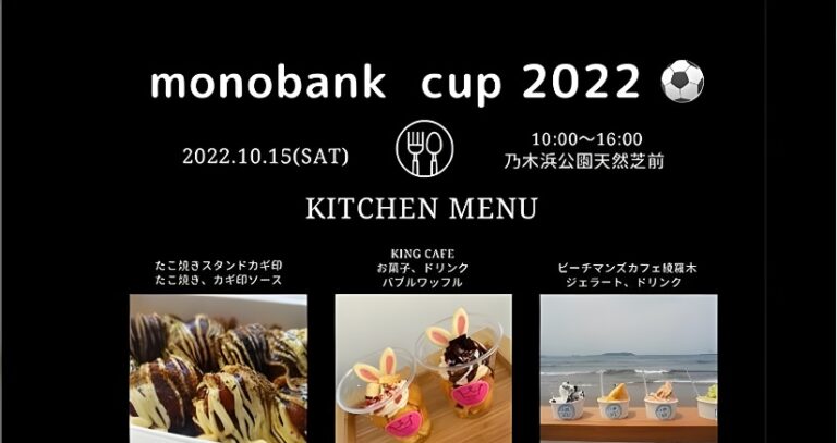 【開催終了】初開催！monobank  cup⚽ 2022. 10. 15
