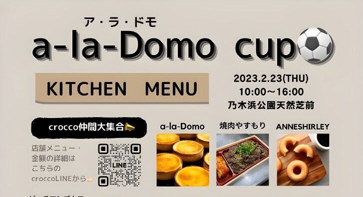 【開催終了】来場者数約1500人！！　a-la-Domo cup⚽️2023. 2. 23