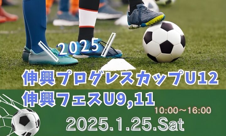 【開催終了】2025伸興プログレスカップU12⚽️2025伸興フェスU9,11⚽️2025. 1. 25