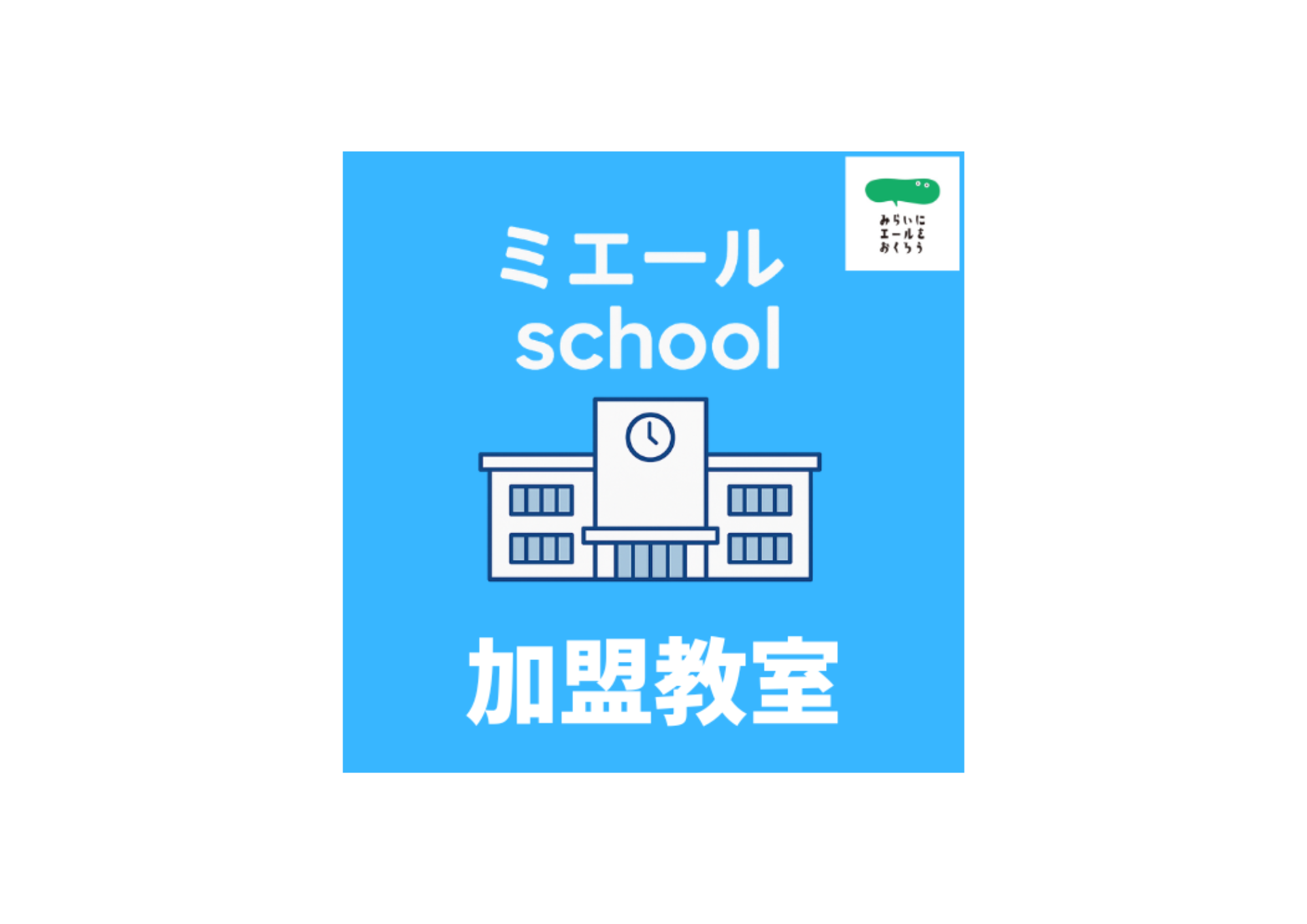 ミエールスクール加盟教室募集🏫