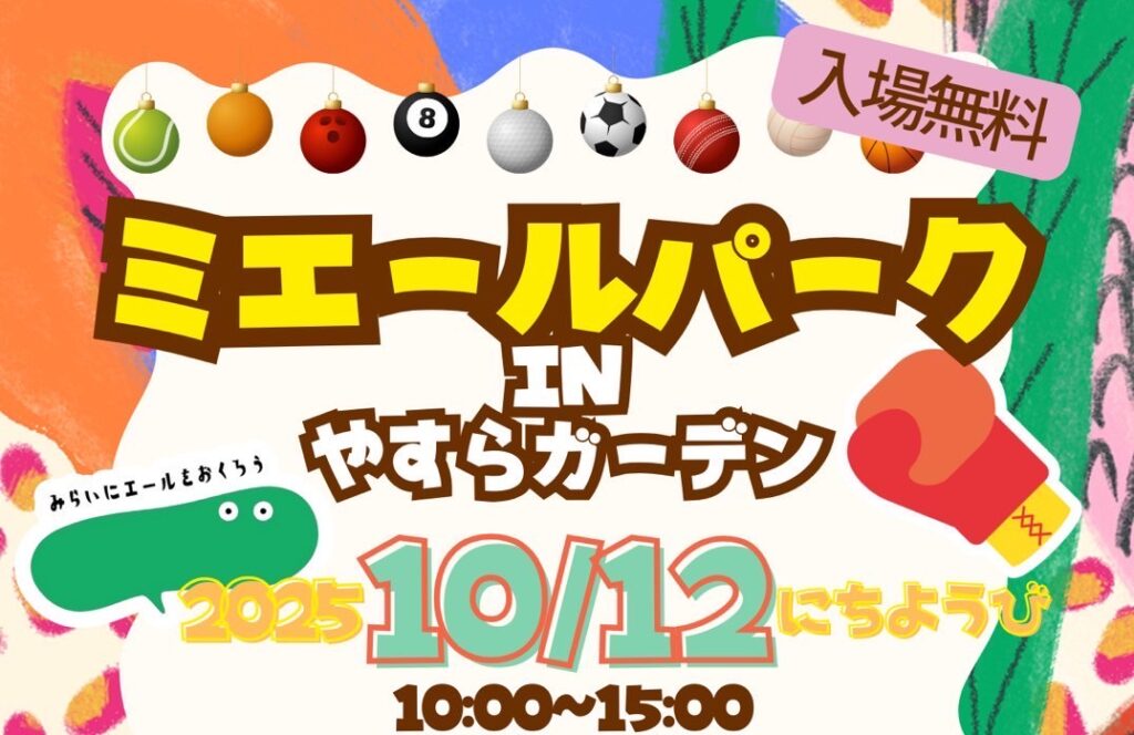 【10/12開催】ミエールパークinやすらガーデン⛲