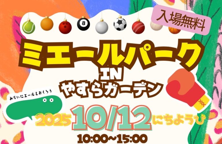 【10/12開催】ミエールパークinやすらガーデン⛲