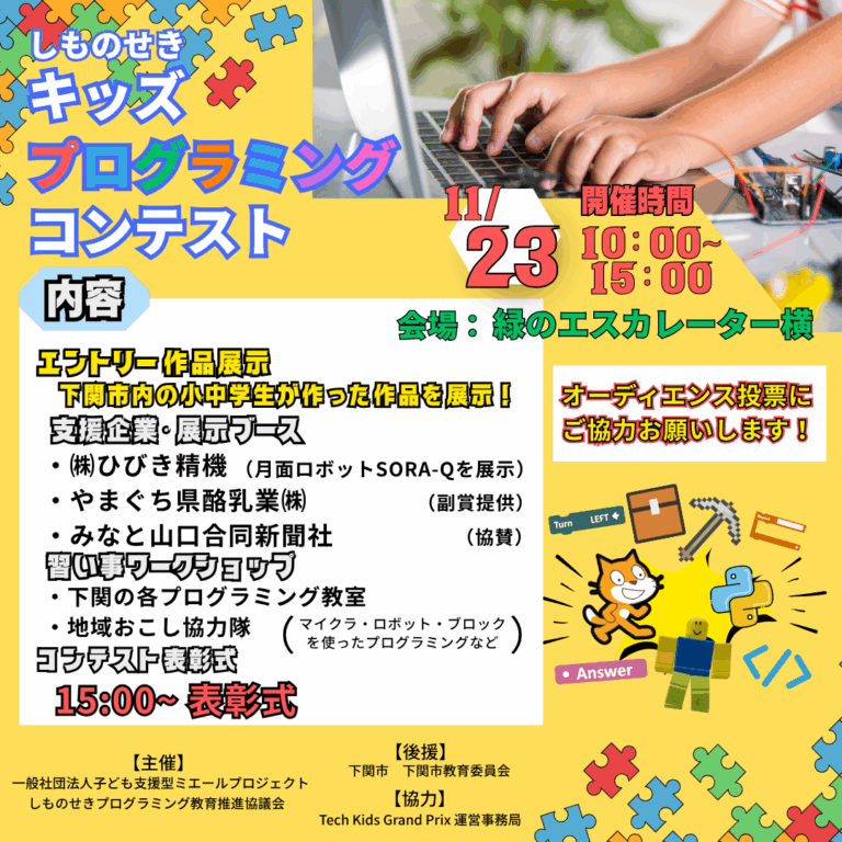 【開催終了】しものせきキッズプログラミングコンテスト