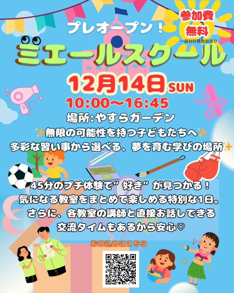 【12月14日開催】ミエールスクール✏️　プレオープン