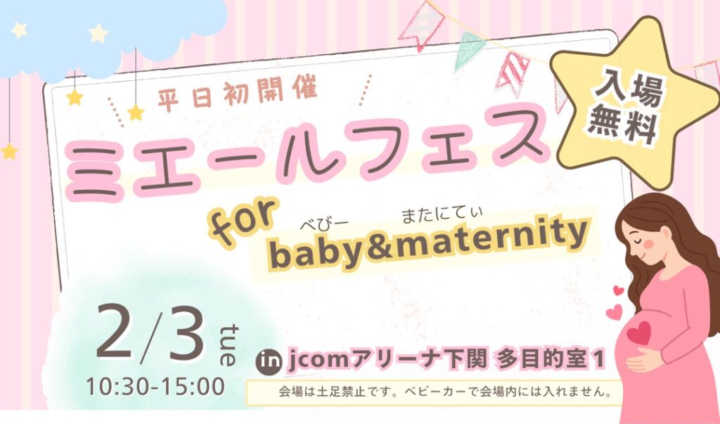 【2026. 2. 3】✨平日開催✨『ミエールフェス』for baby & maternity👶🏻👩🏻👨🏻🤰💕　
