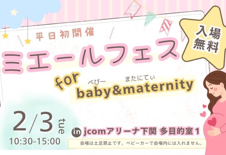 【2026. 2. 3】✨平日開催✨『ミエールフェス』for baby & maternity👶🏻👩🏻👨🏻🤰💕　