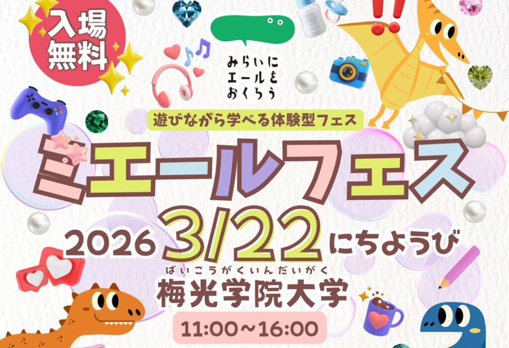 【2026.3.22】遊びながら学べる体験型ミエールフェスvol.6🎪