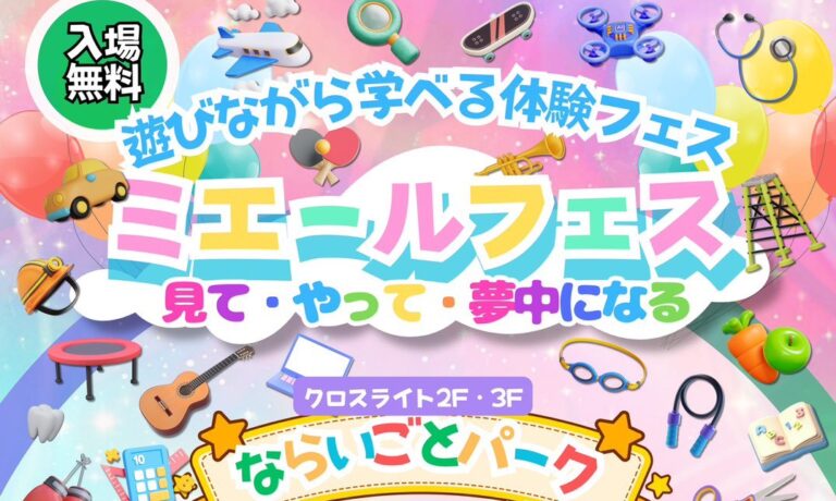 【2026.3.22】遊びながら学べる体験型ミエールフェスvol.6🎪