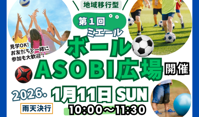 【開催終了】ミエール ボールASOBI広場　2026.1.11開催 ⚽️