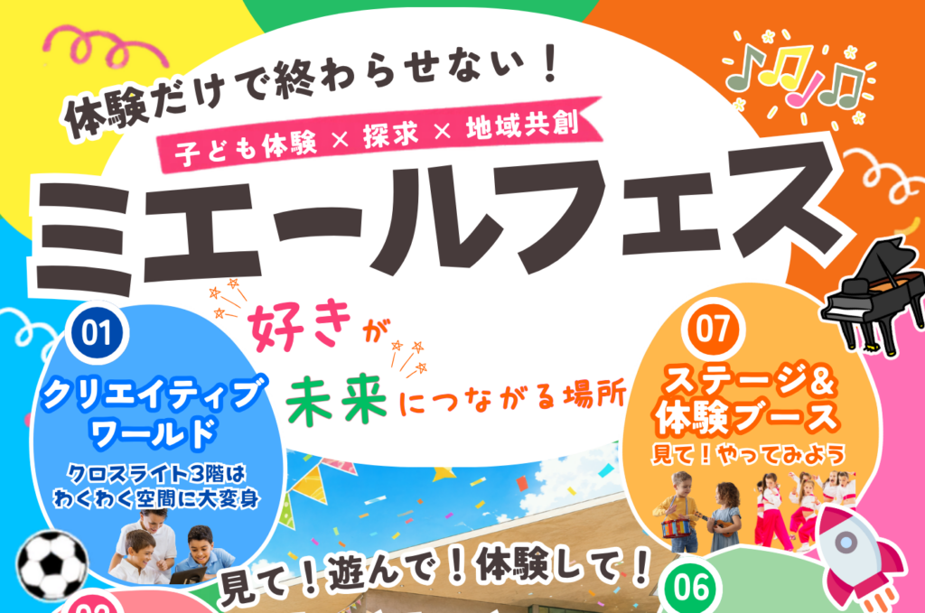 【2026.6.27】 子ども体験×探究×地域共創 ミエールフェスvol.7🎪