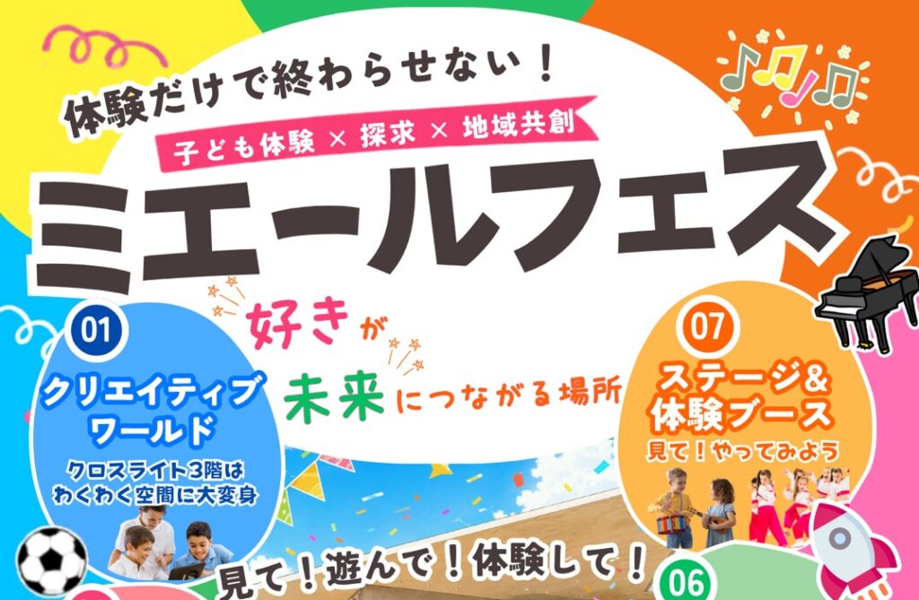 【2026.6.13】 子ども体験×探究×地域共創 ミエールフェスvol.7🎪