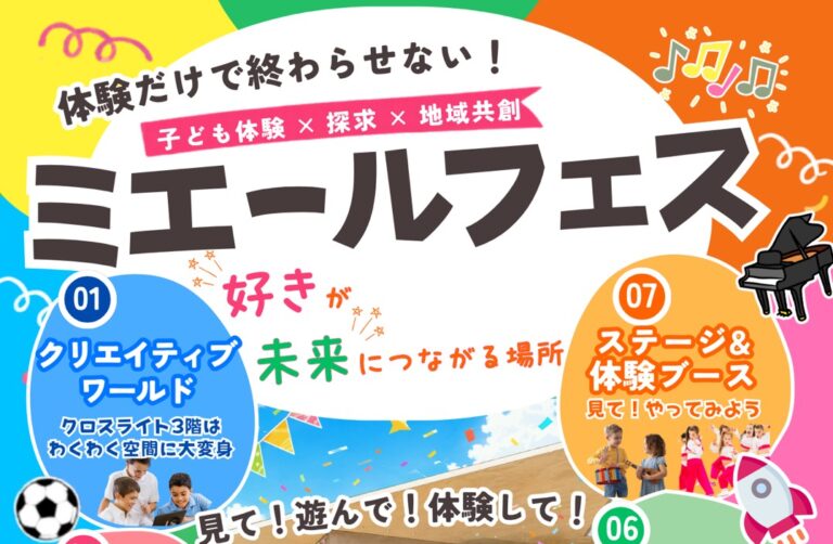 【2026.6.13】 子ども体験×探究×地域共創 ミエールフェスvol.7🎪