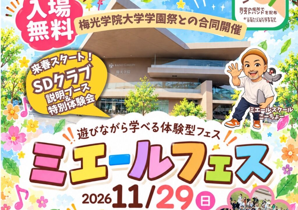 【2026.11.29】子ども体験×探究×地域共創 ミエールフェスvol.9🎪